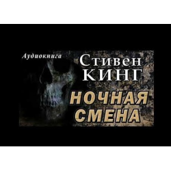 Аудиокнига ночной смотритель. Стивен Кинг ночная смена аудиокнига. Ночная смена Стивен Кинг книга. Ночная смена Стивен Кинг крысы. Высота Кравцов аудиокнига.