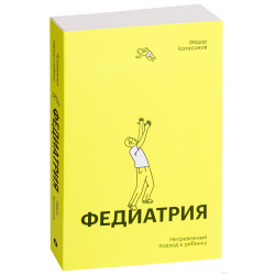 Отзыв о Книга "Федиатрия. Нетревожный подход к ребенку" - Федор Катасонов