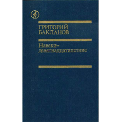 Отзыв о Книга "Пядь земли" - Григорий Бакланов