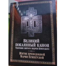 Книжка канон Андрея Критского. Великий покаянный канон содержание.
