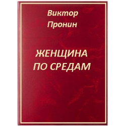 Пронин женщина по средам книга. Женщина по средам читать.