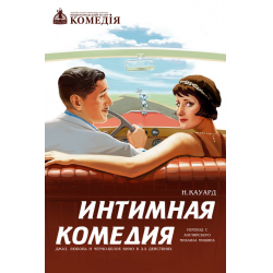 Ирония любви или Интимная комедия в Москве - отзывы и рецензии