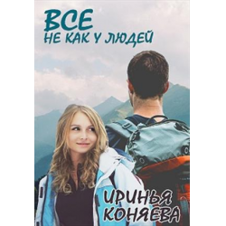 Отзыв о Книга "Все не как у людей" - Иринья Коняева