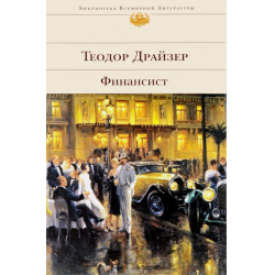 Отзыв о Аудиокнига "Финансист" - Теодор Драйзер