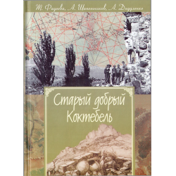 Отзыв о Книга "Старый добрый Коктебель. Природа, история, филология, мифология, люди" - Татьяна ФАДЕЕВА, Александр ШАПОШНИКОВ, Александр ДИДУЛЕНКО