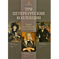 Отзыв о Выставка "Три петербургские коллекции" в Русском музее (Россия, Санкт-Петербург)