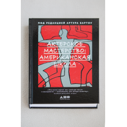 Отзыв о Книга "Актерское мастерство: Американская школа" - Артур Бартоу ...