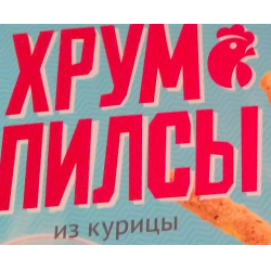 Отзыв о Хрумпилсы из курицы Мираторг