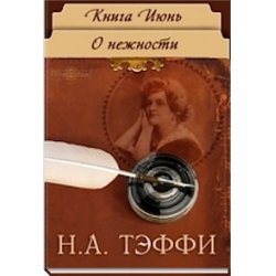 Текст тэффи о нежности. Книги о нежности. Тэффи о нежности. Книга июнь Тэффи. Модный адвокат Тэффи.