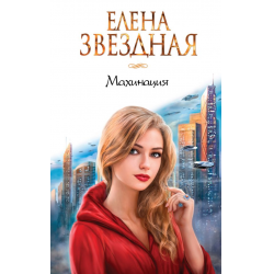 Отзыв о Книга "Махинация" - Елена Звездная