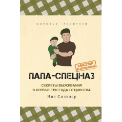 Папа из спецназа. Папа спецназ Нил Синклер. Папа спецназ книга. Трижды папа. Миссия выполнима книга.