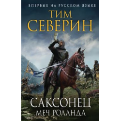 Отзыв о Книга "Саксонец. Меч Роланда" - Тим Северин