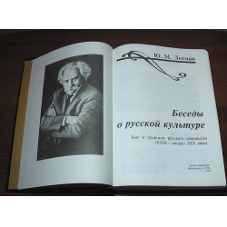 Века ю. Лотман Юрий Михайлович беседы о русской культуре. Беседы о русской культуре Лотман книга. Юрий Лотман беседы о русской культуре. Ю М Лотман беседы о русской культуре.