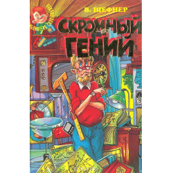 Отзыв о Книга "Скромный гений" - Вадим Шефнер