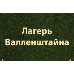 Отзыв о Книга "Лагерь Валленштайна" - Фридрих Шиллер