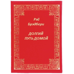 Путь домой книга автор. Долгий путь домой книга. Долгий путь домой книга Рей. Долгая дорога домой книга читать.