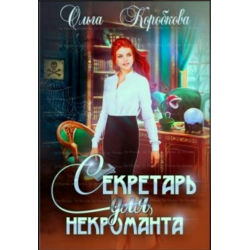 Отзыв о Книга "Секретарь для некроманта" - Ольга Коробкова