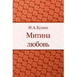 Митина любовь бунин. Иван Бунин Митина любовь. Митина любовь Иван Бунин книга. Митина любовь Бунин год написания. Митина любовь Бунин 1924 года.