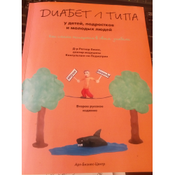 Отзыв о Книга "Диабет 1 типа у детей, подростков и молодых людей" - Рагнар Ханас