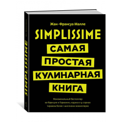 Отзыв о Книга "Simplissime. Самая простая кулинарная книга" - Жан-Франсуа Малле