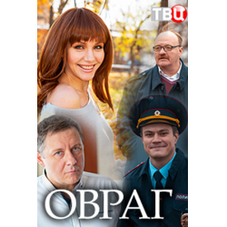 Отзыв о Фильм "Овраг" (2018)