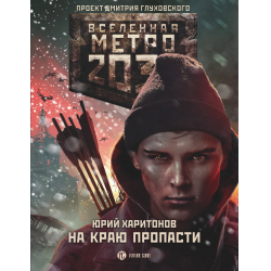 Отзыв о Книга "Вселенная Метро 2033. На краю пропасти" - Юрий Харитонов