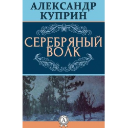 Отзыв о Аудиокнига "Серебряный волк" - Александр Куприн