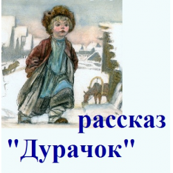 Дурачок краткое. Лесков дурачок. Рассказ дурачок. Н.С. Лесков - дурачок. Лесков дурачок иллюстрации.