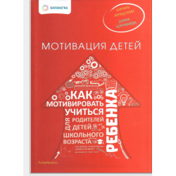 Отзыв о Книга "Мотивация детей. Как мотивировать ребенка учится" - Шамиль Ахмадуллин