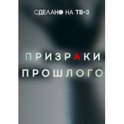 Отзыв о Сериал "Призраки прошлого" (2019)