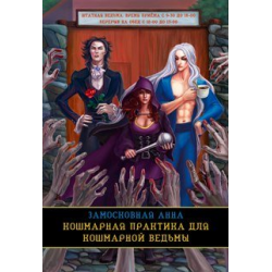 Отзыв о Книга "Кошмарная практика для кошмарной ведьмы" - Анна Замосковная