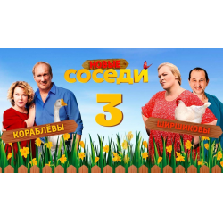 Соседи 3 сезон (2019) смотреть онлайн