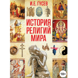 Отзыв о Книга "Истории религий мира" - Гусев И.Г