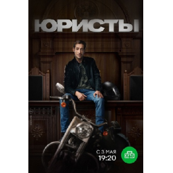 Отзыв о Сериал "Юристы" (2019)