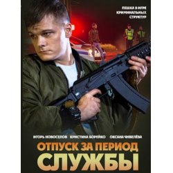 Отзыв о Сериал "Отпуск за период службы" (2018)