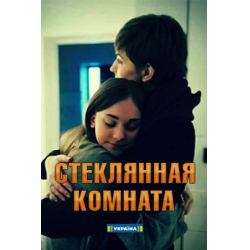 Отзыв о Сериал "Стеклянная комната" (2019)