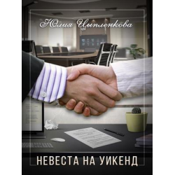 Отзыв о Книга "Невеста на уикэнд" - Юлия Цыпленкова