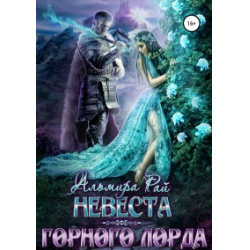 Отзыв о Книга "Невеста горного лорда" - Альмира Рай