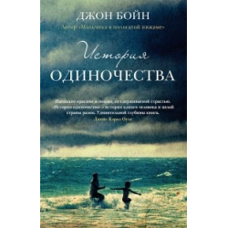 Отзыв о Аудиокнига "История одиночества" - Джон Бойн