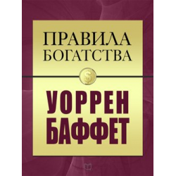 Отзыв о Книга "Правила богатства" - Уоррен Баффет