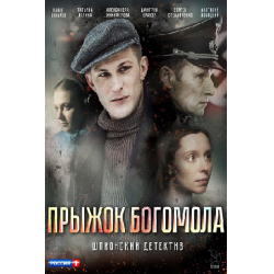 Отзыв о Фильм "Прыжок богомола" (2019)