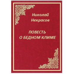 Отзыв о книге повесть. Некрасов психология книги. Повесть о том как Некрасов. Некрасов психология. Некрасов книги золотого века.