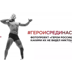 Отзыв о Фотопроект-выставка "Герои России, какими их не видел никто" (Россия, Новосибирск)