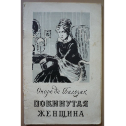 Тридцатилетняя женщина оноре де бальзак книга отзывы. Оноре де Бальзак покинутая женщина. Бальзак покинутая женщина книга. Покинутая женщина Бальзак обложка. Бальзак 30 летняя женщина.