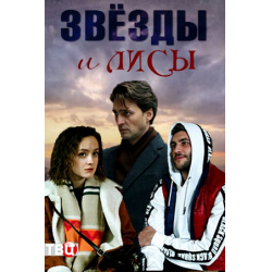 Отзыв о Сериал "Звезды и лисы" (2019)