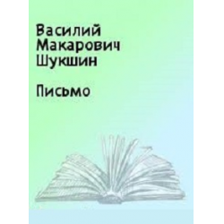 Отзыв о Книга "Письмо" - Василий Шукшин