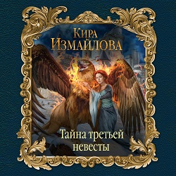 Отзыв о Аудиокнига "Тайна третьей невесты" - Кира Измайлова