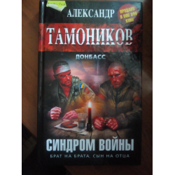 Отзыв о Книга "Синдром войны" - Александр Тамоников