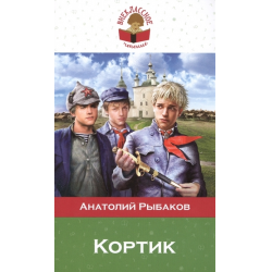 Отзыв о Книга "Кортик" - Анатолий Рыбаков | Воспринимается иначе, чем в ...