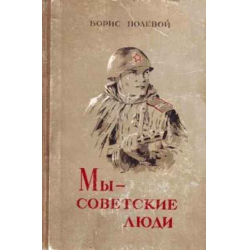 Отзыв о Книга "Мы - советские люди" - Борис Полевой